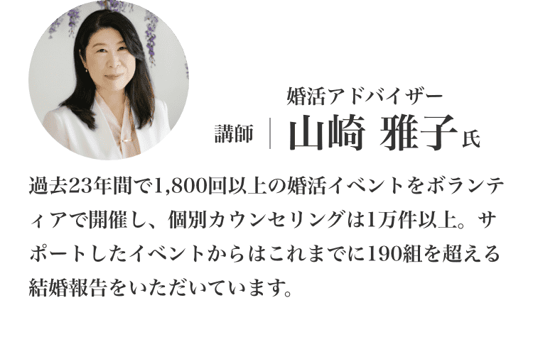 婚活アドバイザー　山崎 雅子氏